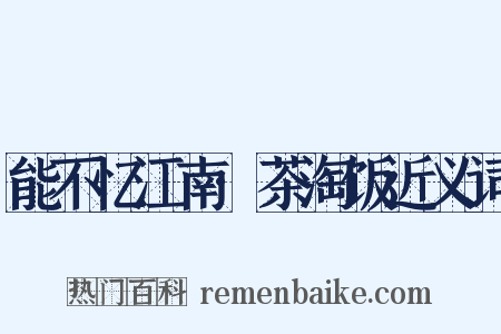 能不忆江南·茶淘饭近义词是什么意思的图片